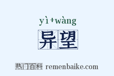 异望是什么意思的图片